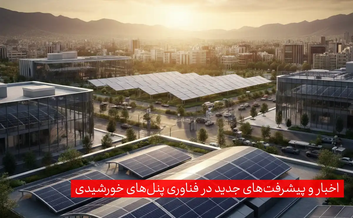 اخبار و پیشرفت‌های جدید در فناوری پنل‌های خورشیدی