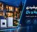 برق خورشیدی برای ویلا | راهنمای پکیج خورشیدی باغ