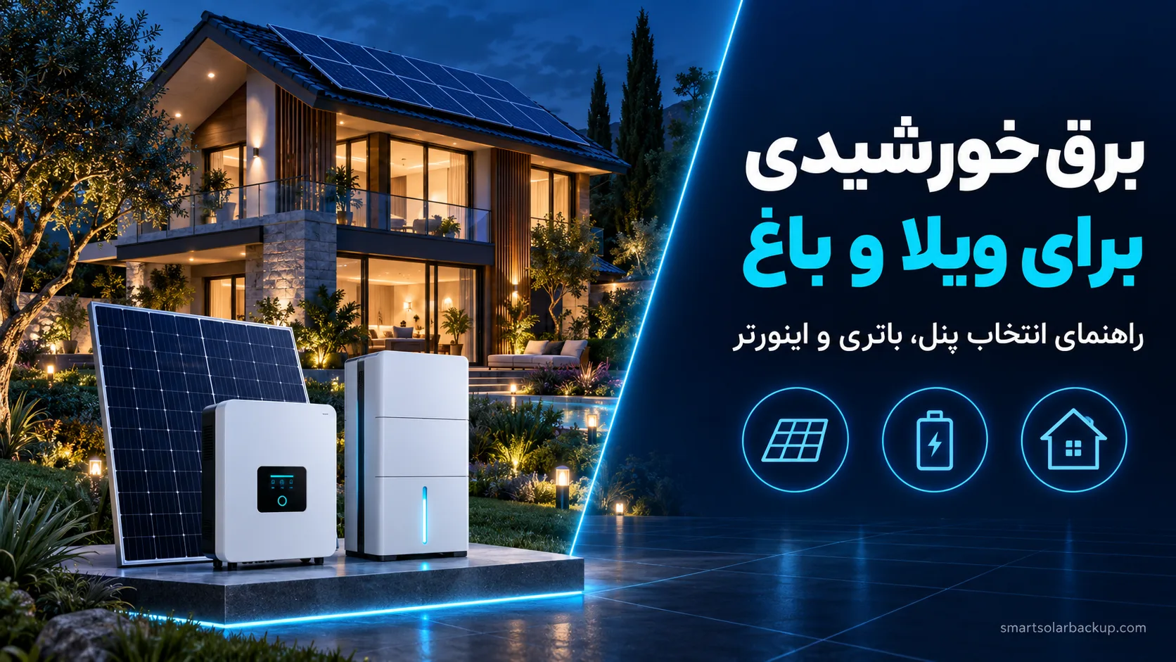 برق خورشیدی برای ویلا | راهنمای پکیج خورشیدی باغ