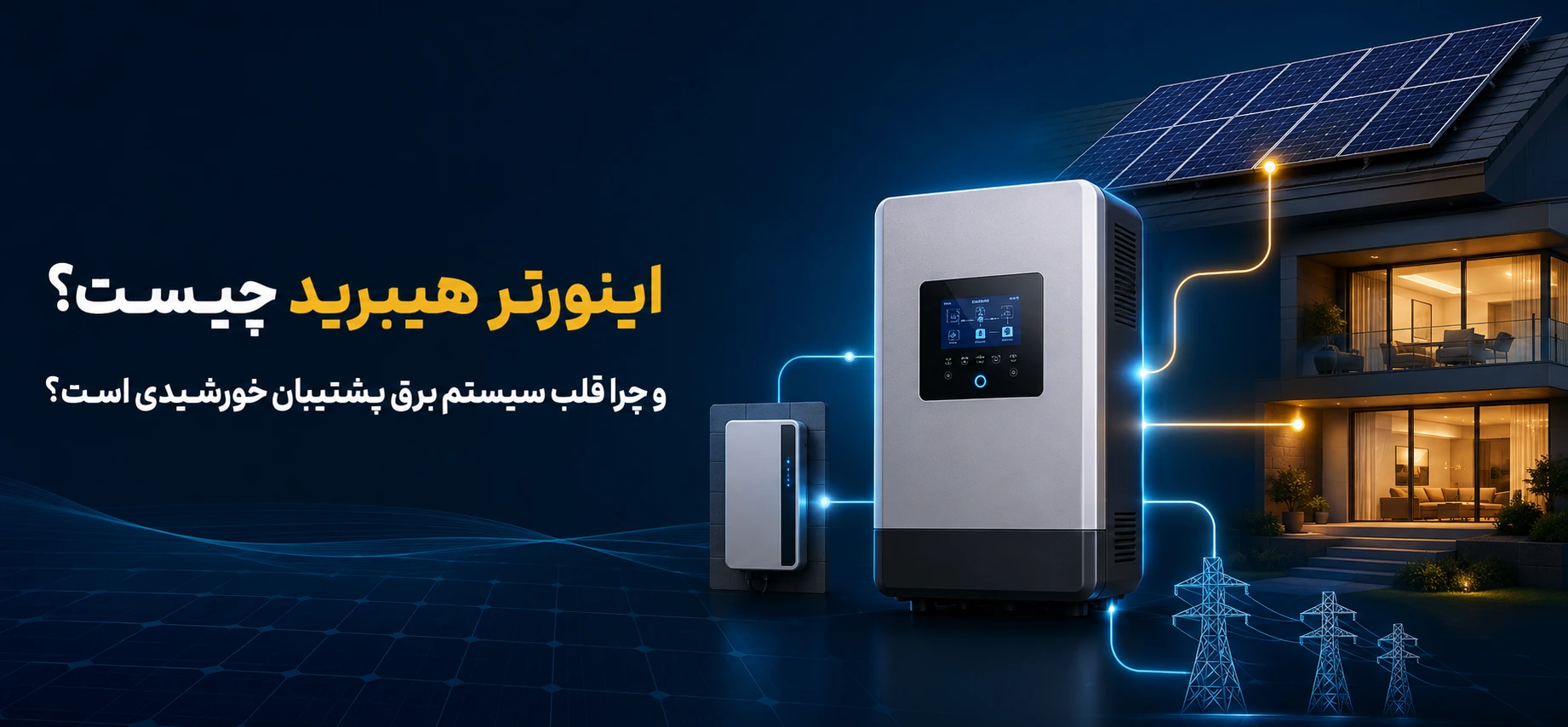 اینورتر هیبرید چیست